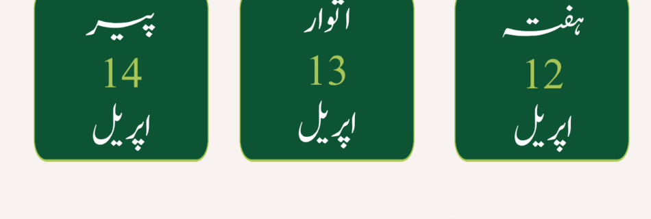 شوال ۱۴۴۶ shawwal 1446 April 2025 اپریل ۲۰۲۵