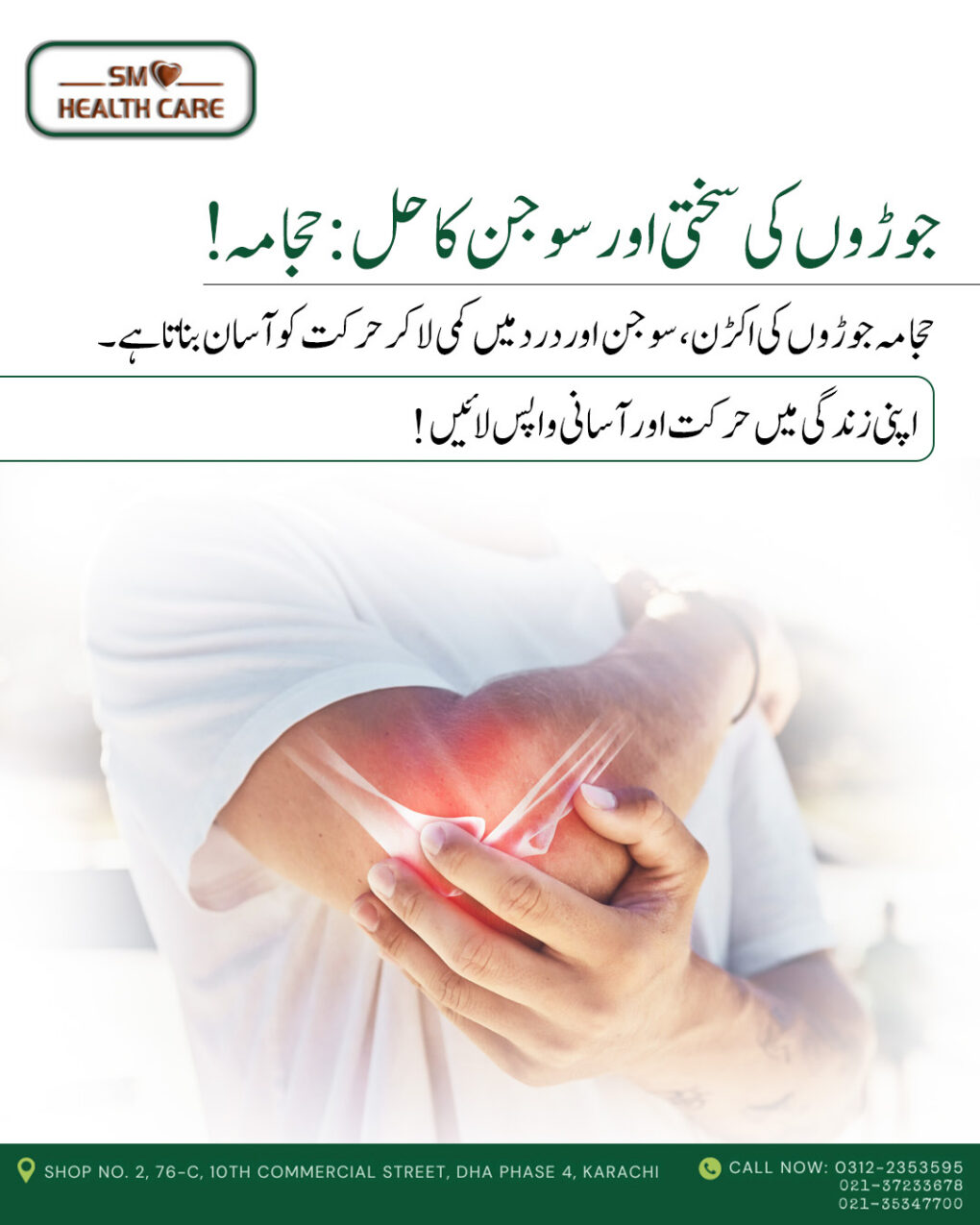 جوڑوں کی سختی اور سوجن کا حل: حجامہ!
حجامہ جوڑوں کی اکڑن، سوجن اور درد میں کمی لا کر حرکت کو آسان بناتا ہے
اپنی زندگی میں حرکت اور آسانی واپس لائیں!